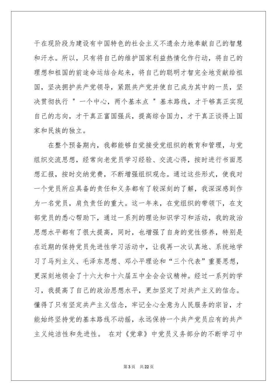 关于转正申请书范本锦集十篇_第3页