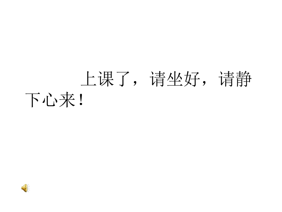 上课了，请坐好，_第1页