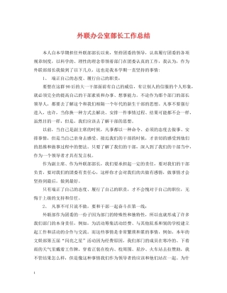 外联办公室部长工作总结