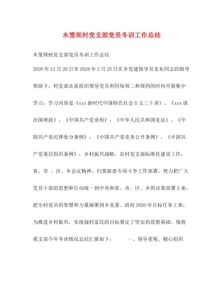 木笼坝村党支部党员冬训工作总结