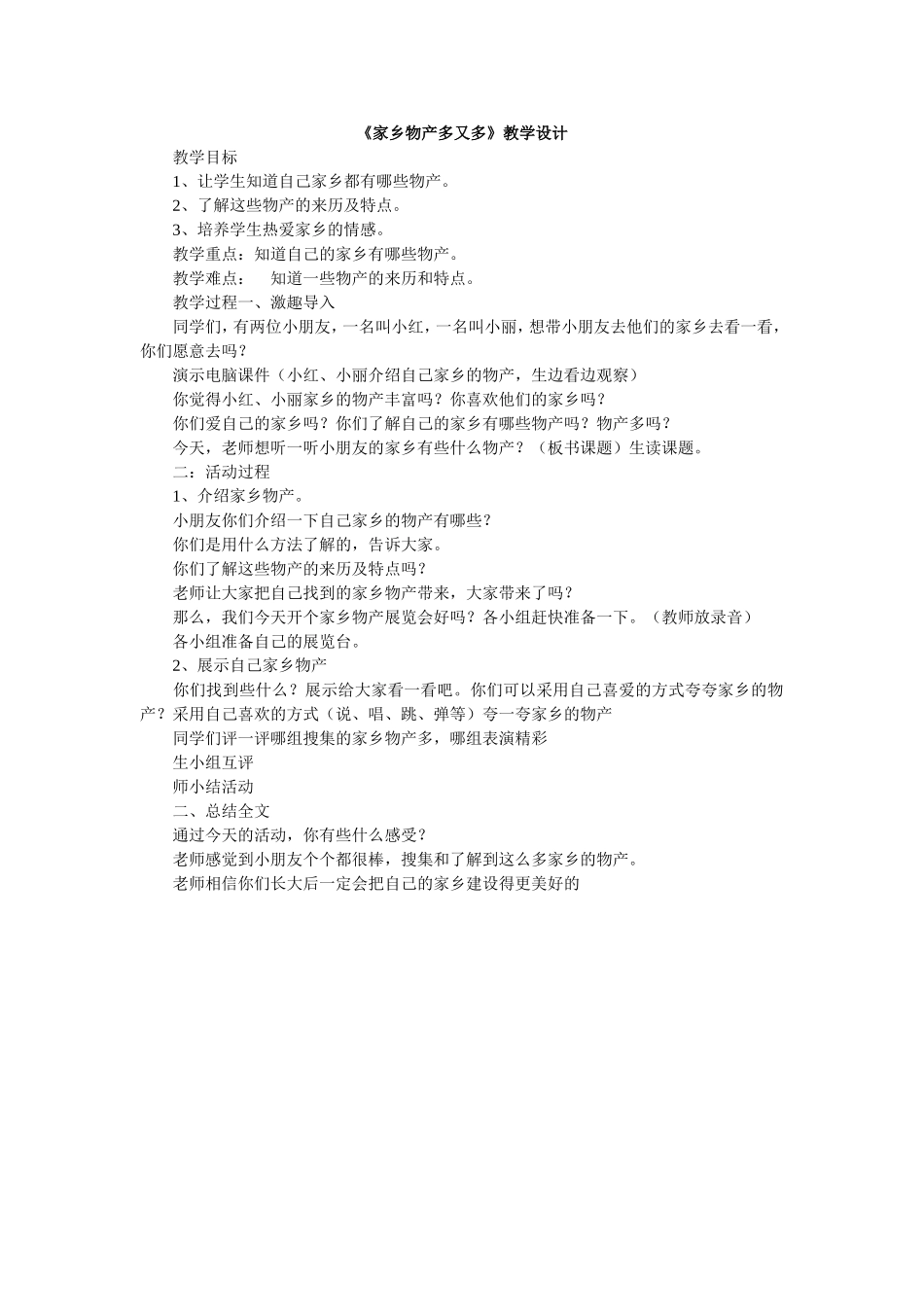 《家乡物产多又多》教学设计_第1页