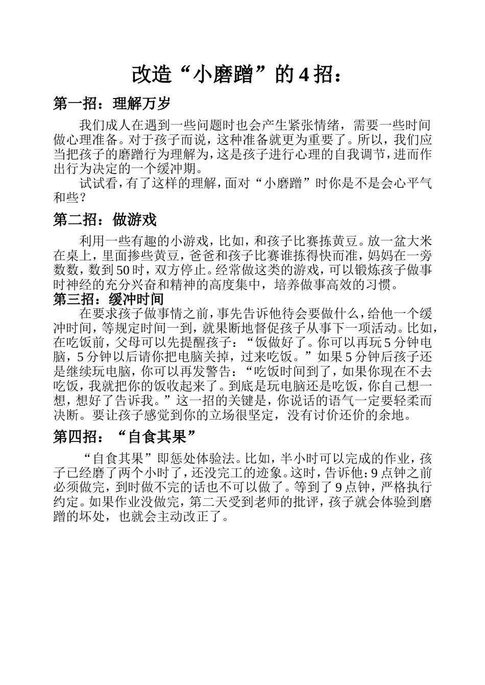 改造“小磨蹭”的4招：_第1页