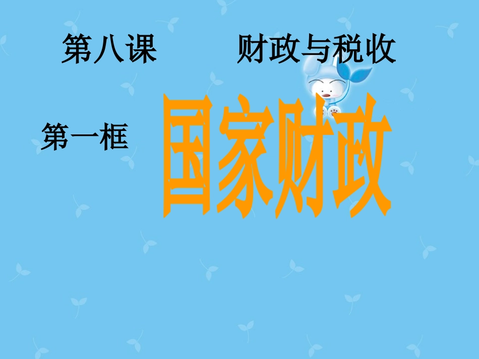 《国家财政》_第1页