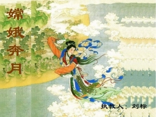 嫦娥奔月(第一课时)