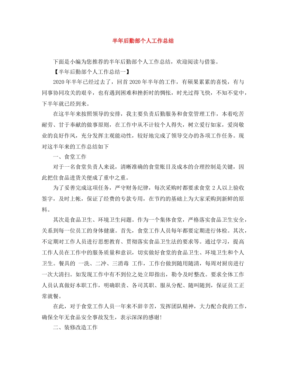 半年后勤部个人工作总结 _第1页