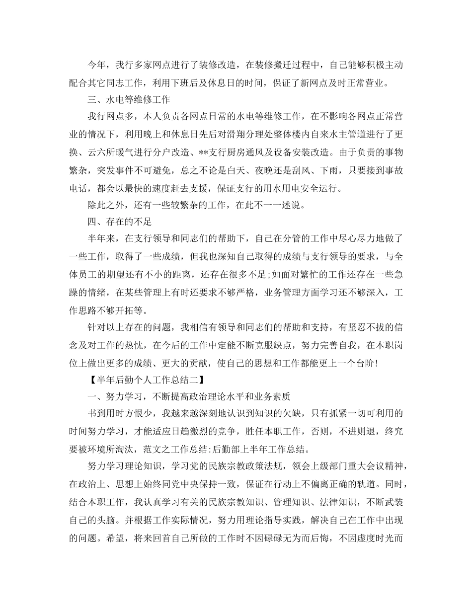 半年后勤部个人工作总结 _第2页
