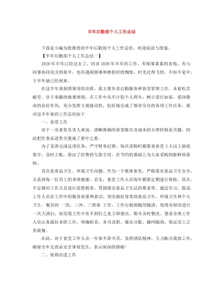 半年后勤部个人工作总结 