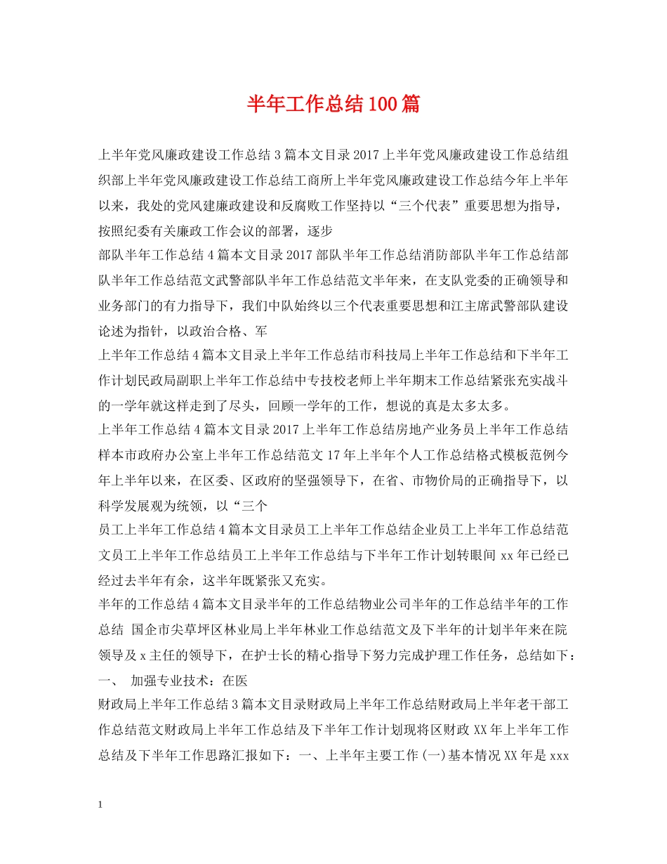 半年工作总结100篇 _第1页