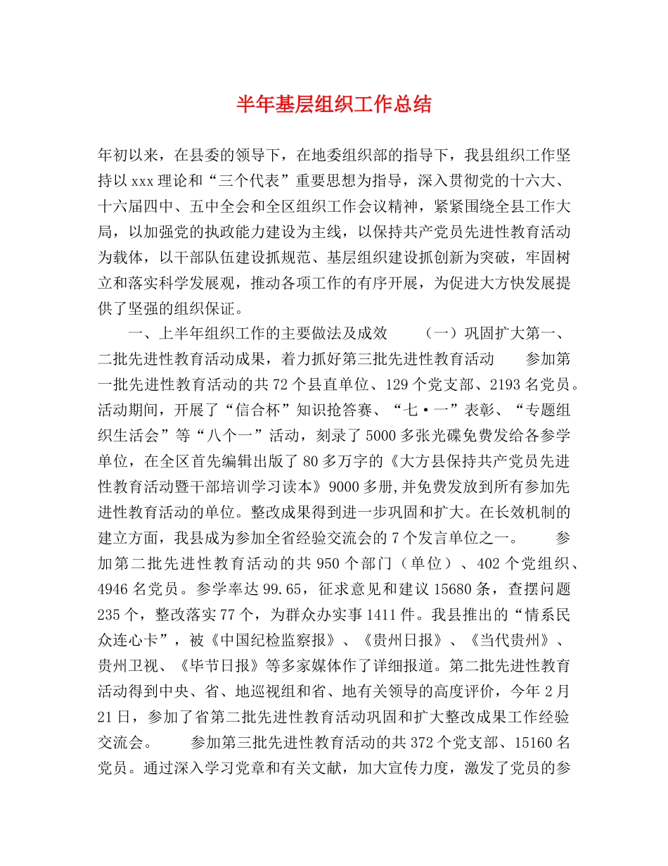 半年基层组织工作总结 _第1页
