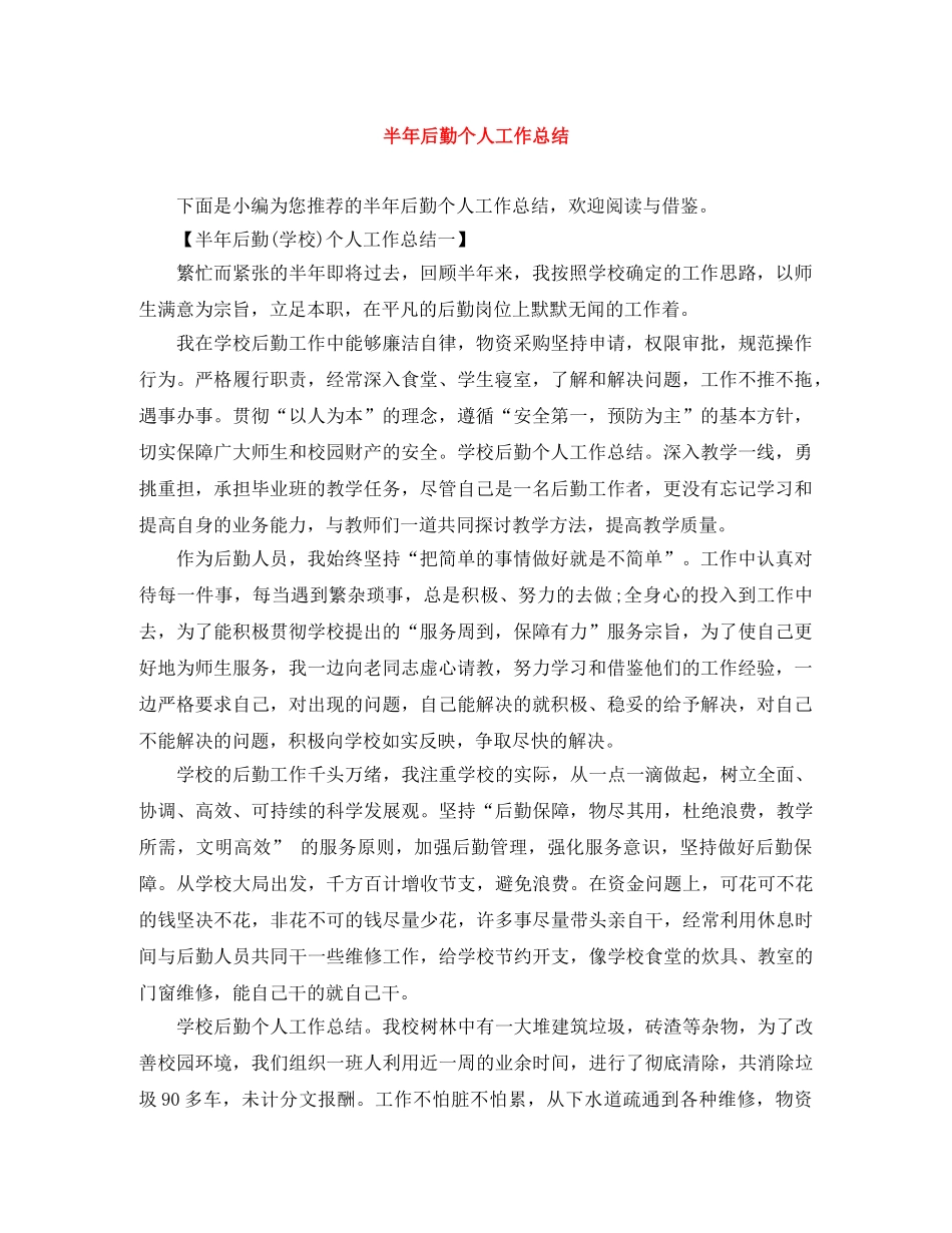 半年后勤个人工作总结 _第1页