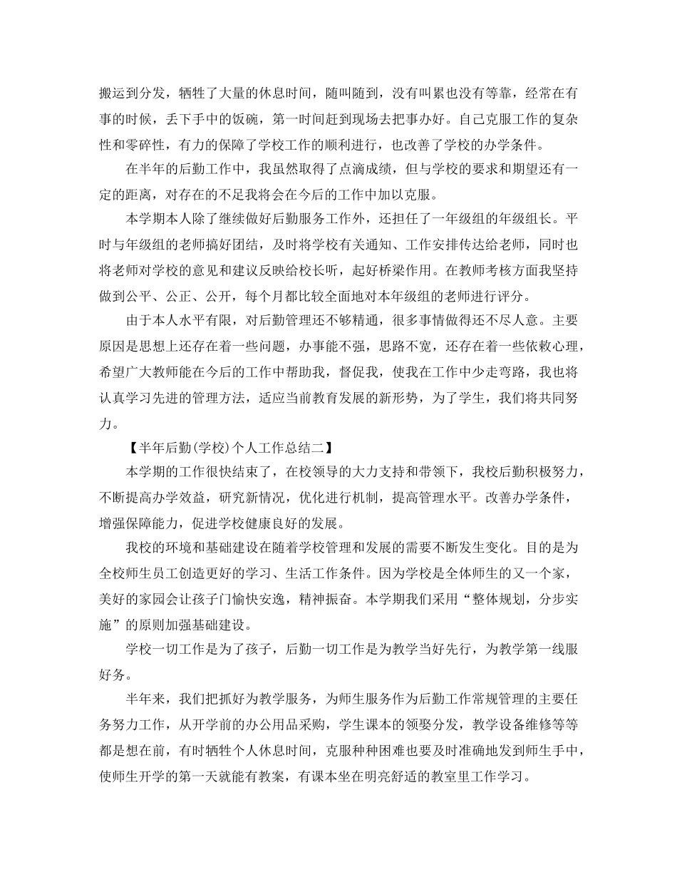 半年后勤个人工作总结 _第2页