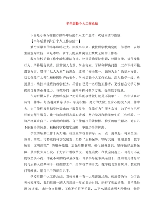 半年后勤个人工作总结 