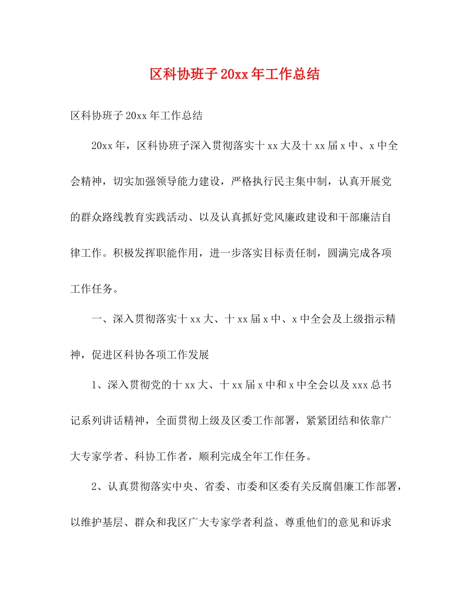 区科协班子工作总结2)_第1页