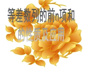 等差数列前N项和的公式