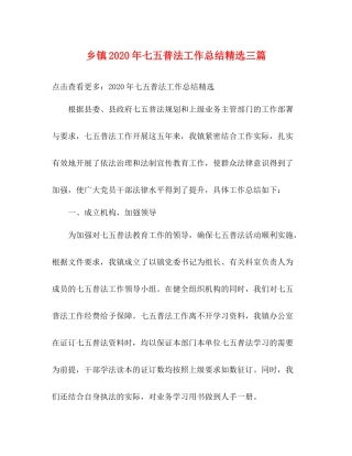 乡镇年七五普法工作总结精选三篇