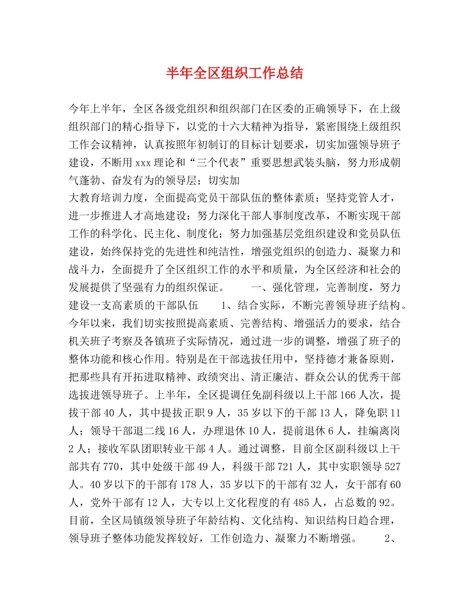 半年全区组织工作总结 _第1页