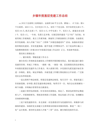 乡镇年度基层党建工作总结