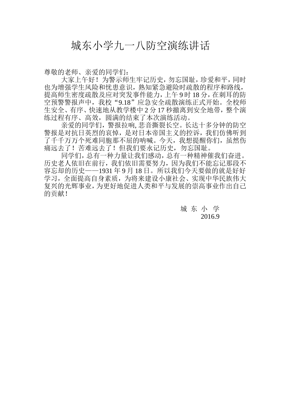 城东小学九一八防空演练讲话_第1页
