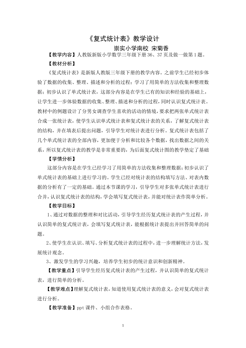 《复式统计表》教学设计_第1页