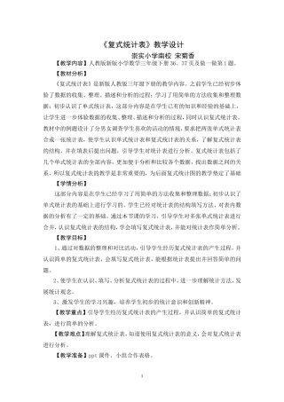 《复式统计表》教学设计