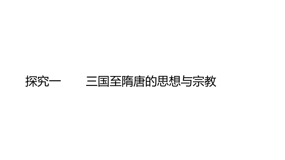 三国至隋唐的文化 (2)_第2页