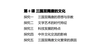 三国至隋唐的文化 (2)