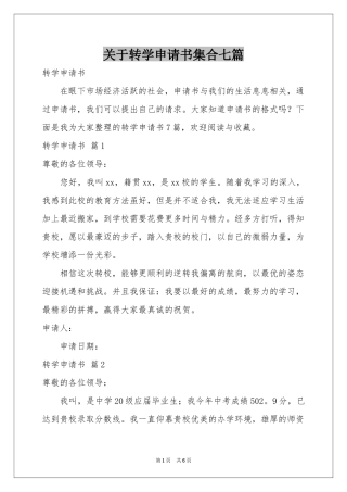 关于转学申请书集合七篇
