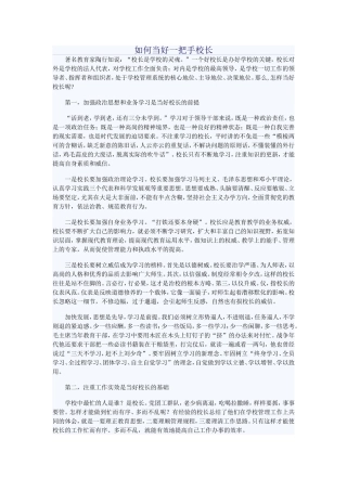 如何当好校长