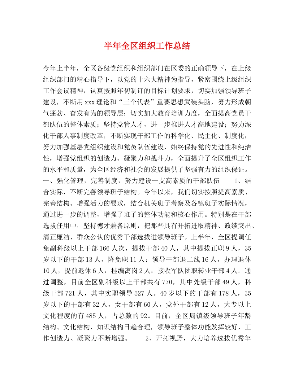 半年全区组织工作总结2 _第1页