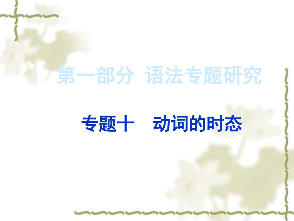 中考英语语法专题复习课件：（10）动词的时态_第1页
