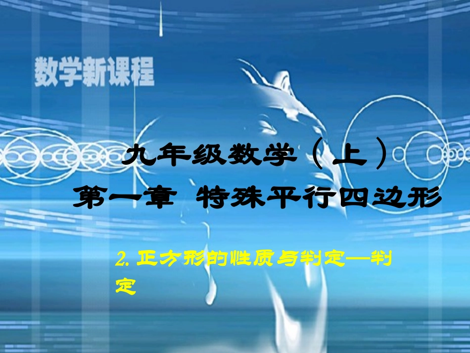 正方形的判定 (2)_第1页