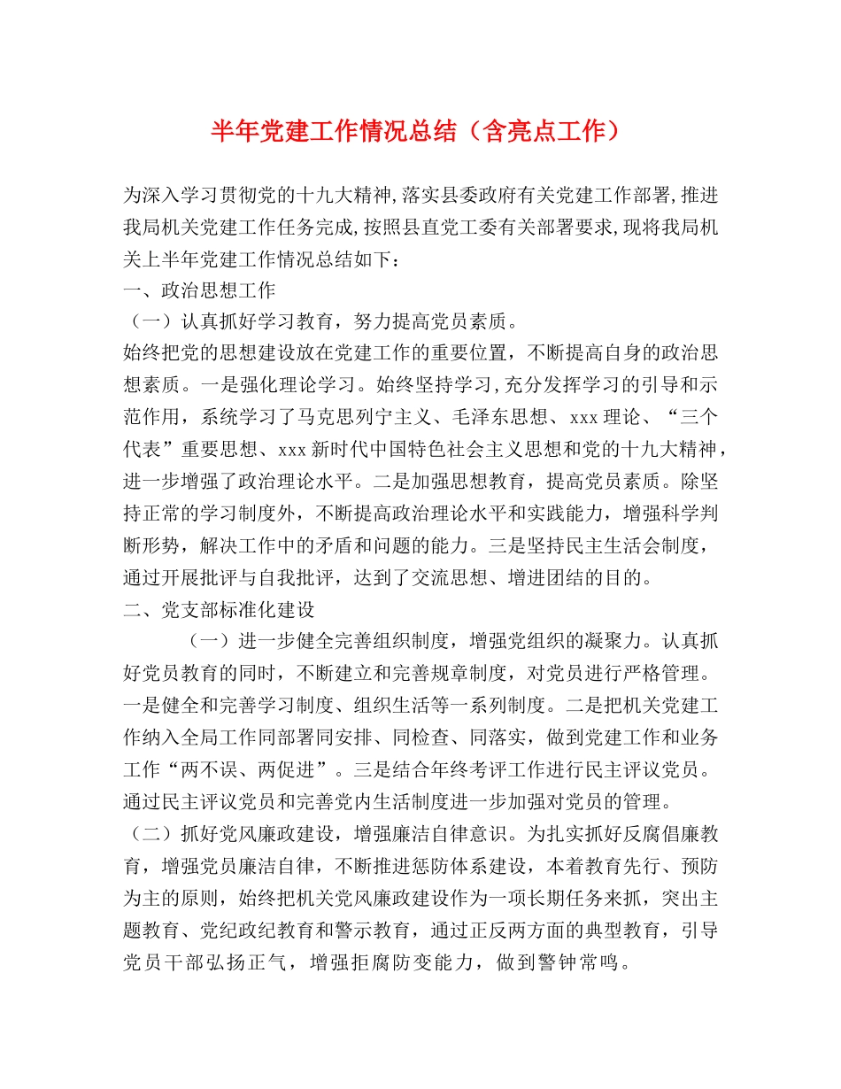 半年党建工作情况总结（含亮点工作） _第1页