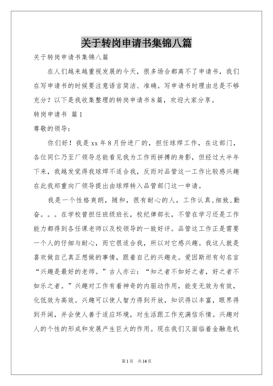 关于转岗申请书集锦八篇_第1页