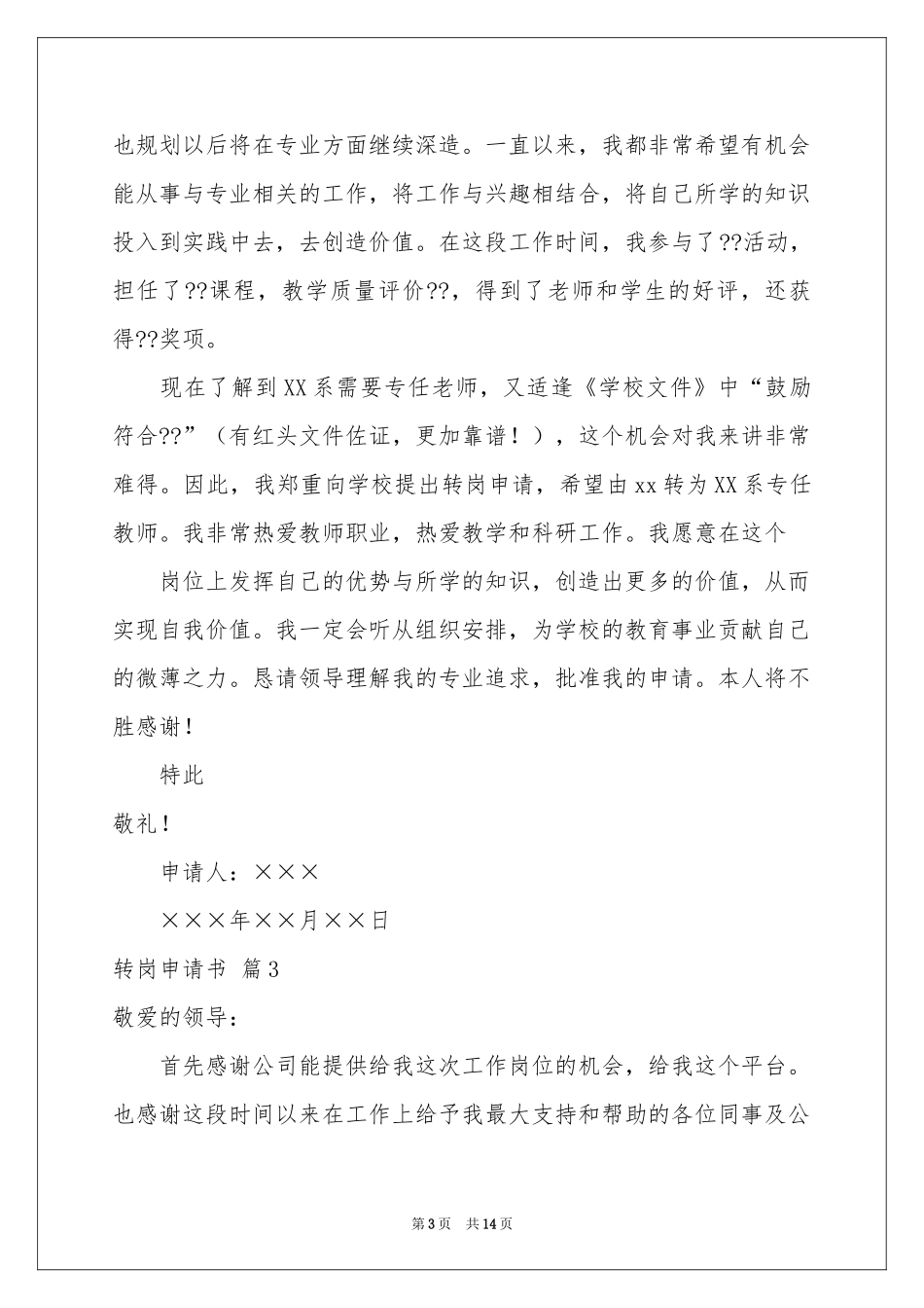 关于转岗申请书集锦八篇_第3页