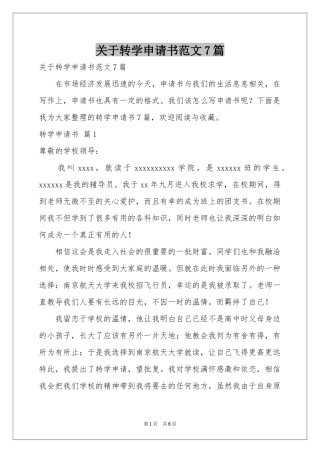 关于转学申请书范本7篇