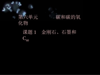 课题1金刚石、石墨和C601