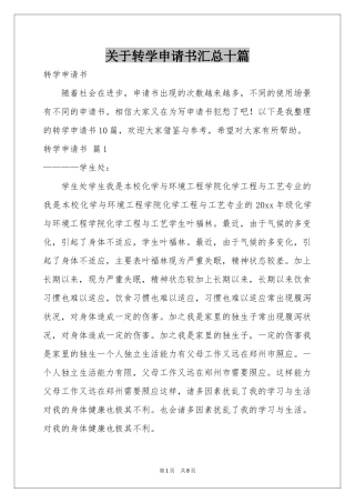 关于转学申请书汇总十篇