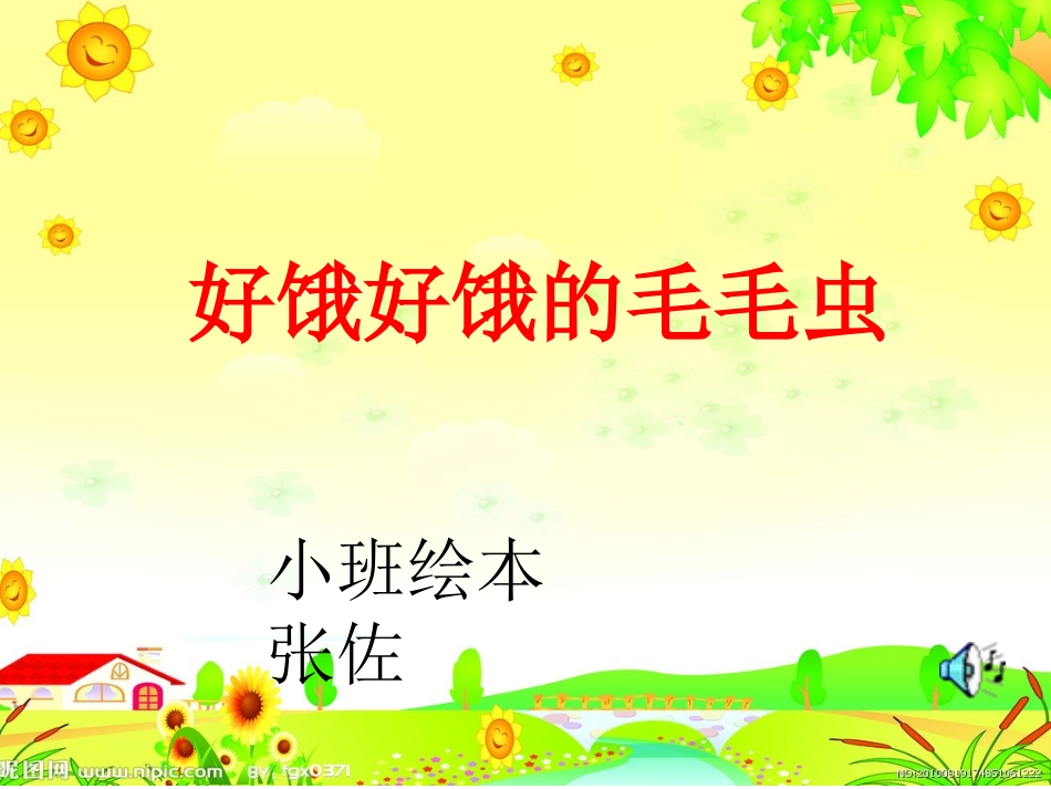 小班绘本张佐《好饿好饿的毛毛虫》_第1页