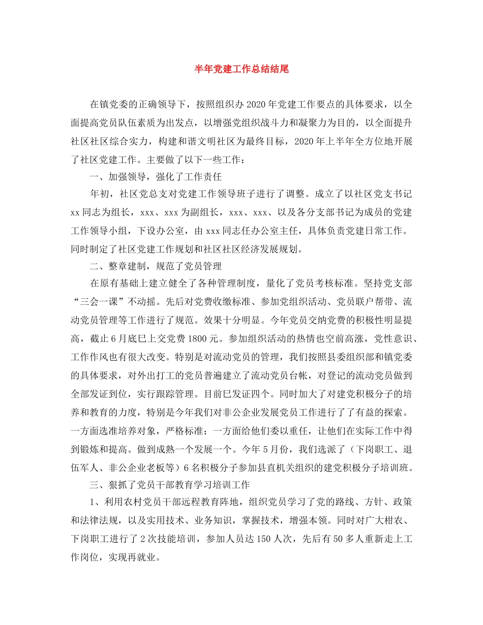 半年党建工作总结结尾 _第1页