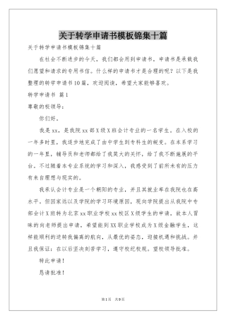关于转学申请书模板锦集十篇