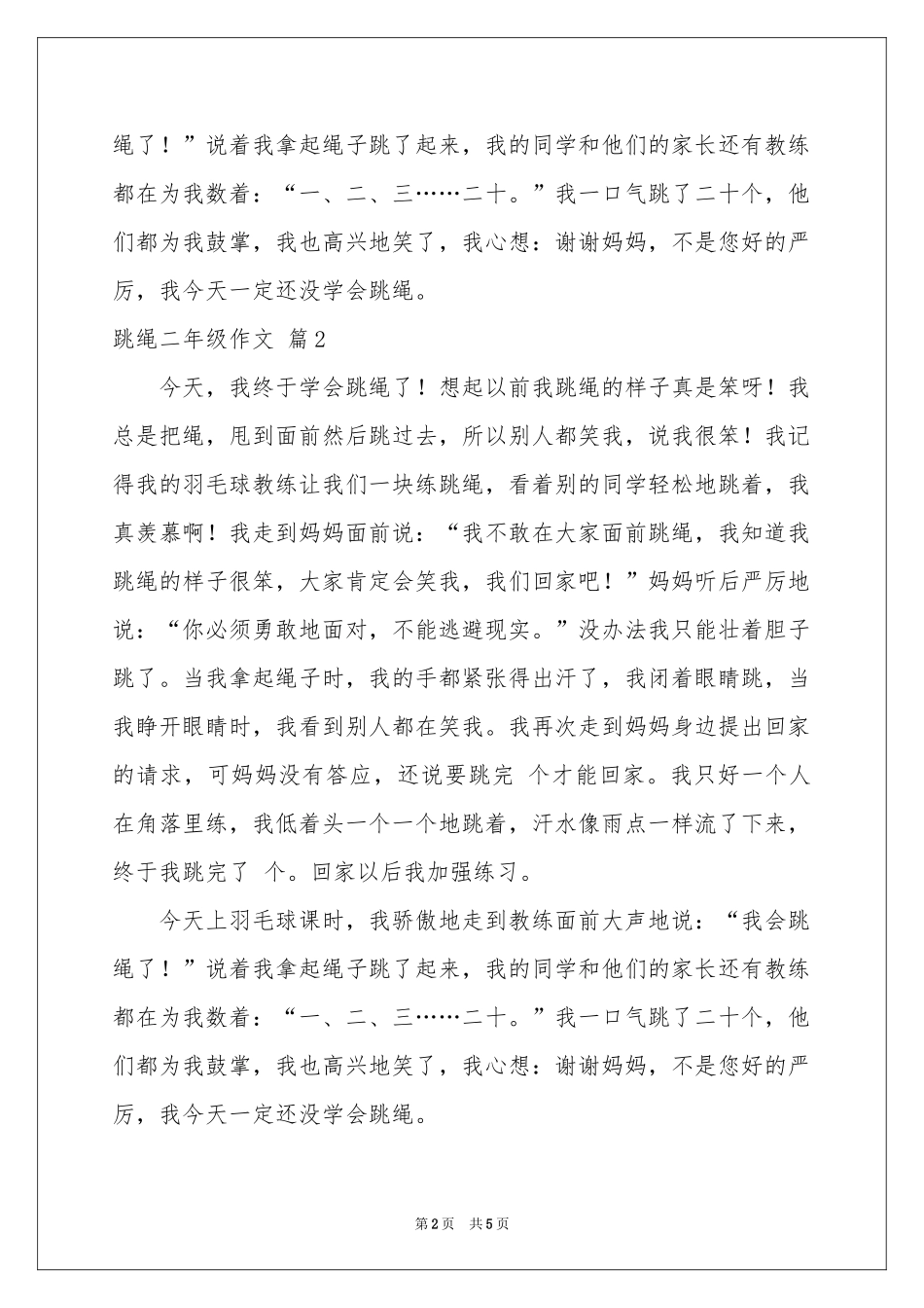 关于跳绳二年级作文锦集七篇_第2页