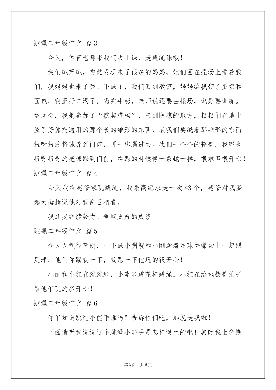 关于跳绳二年级作文锦集七篇_第3页