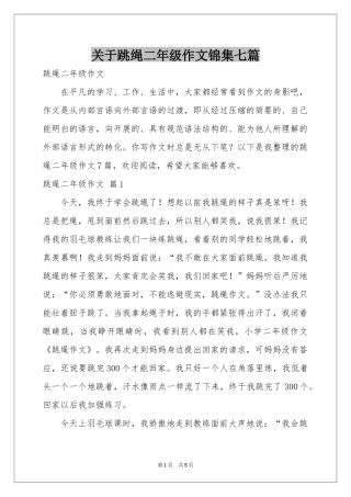 关于跳绳二年级作文锦集七篇