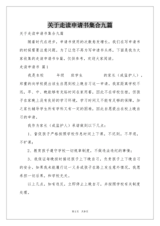 关于走读申请书集合九篇