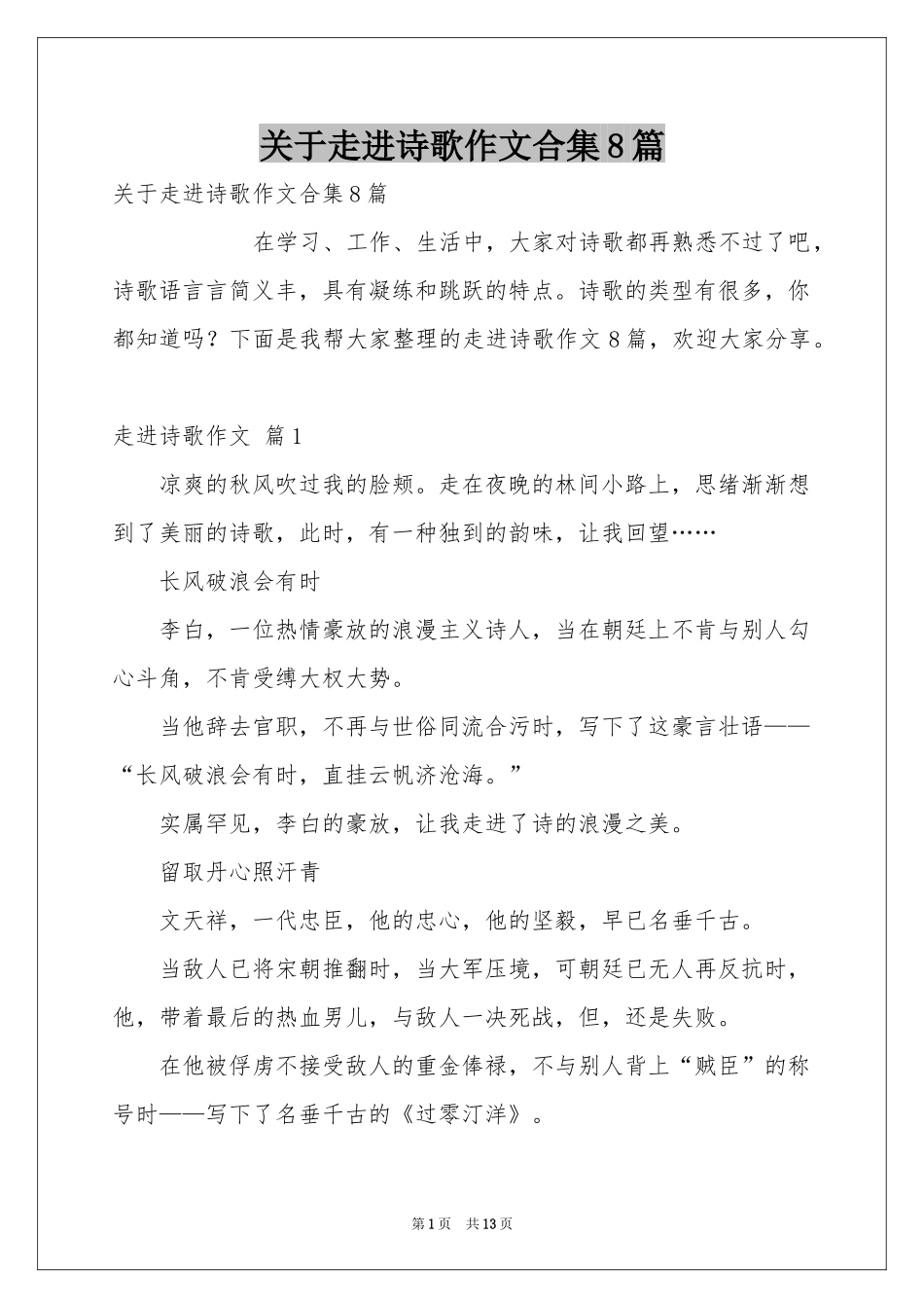 关于走进诗歌作文合集8篇_第1页