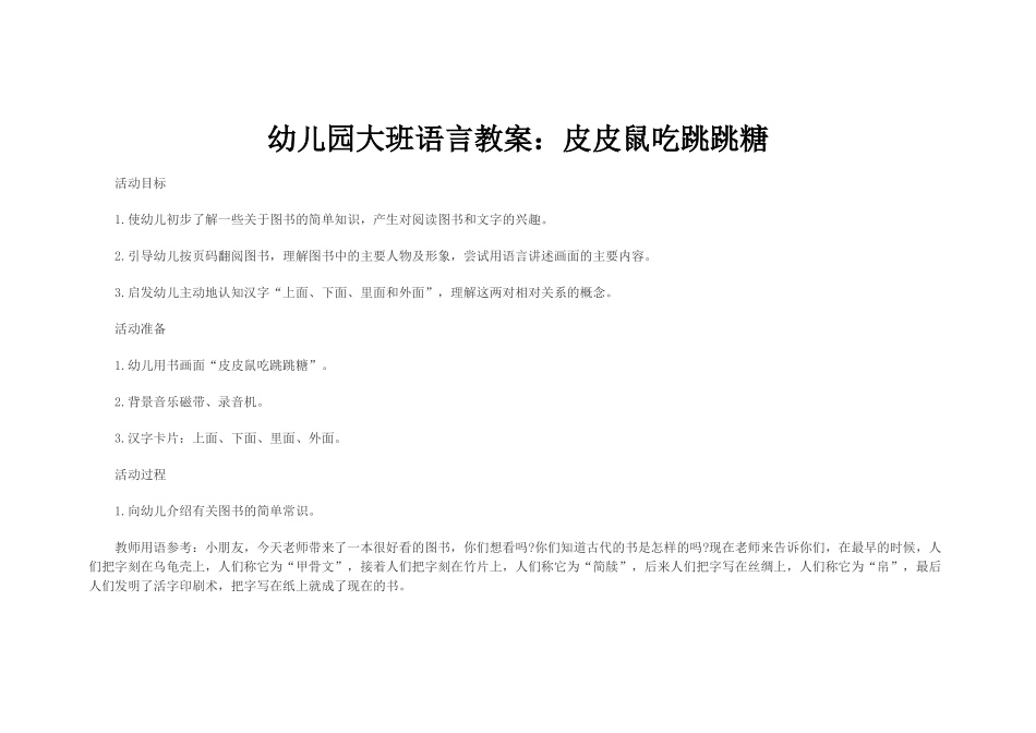幼儿园大班语言教案：皮皮鼠吃跳跳糖_第1页