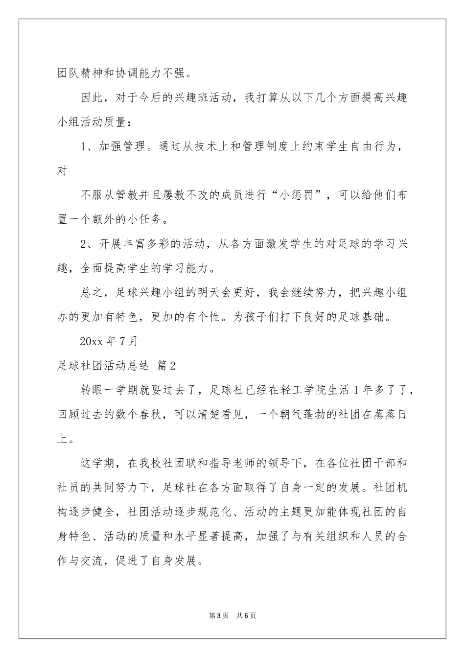 关于足球社团活动参考总结3篇_第3页