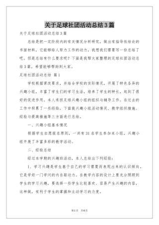 关于足球社团活动参考总结3篇