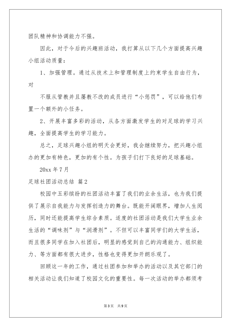 关于足球社团活动参考总结4篇_第3页