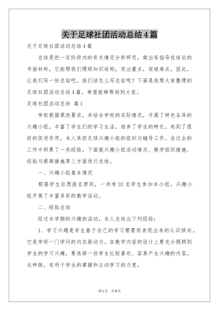 关于足球社团活动参考总结4篇